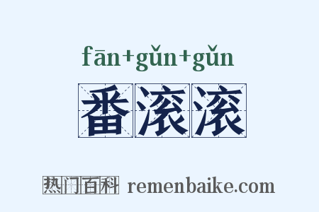 番滚滚是什么意思的图片